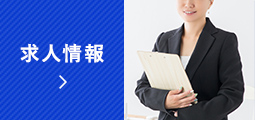 求人情報
