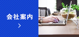 会社案内