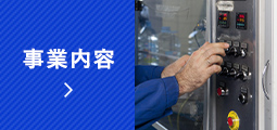 事業内容